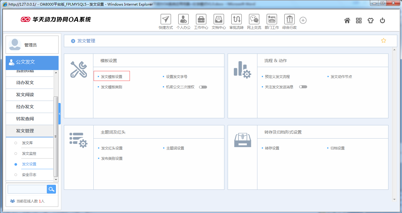 如何在OA系統中設置公文分發模式