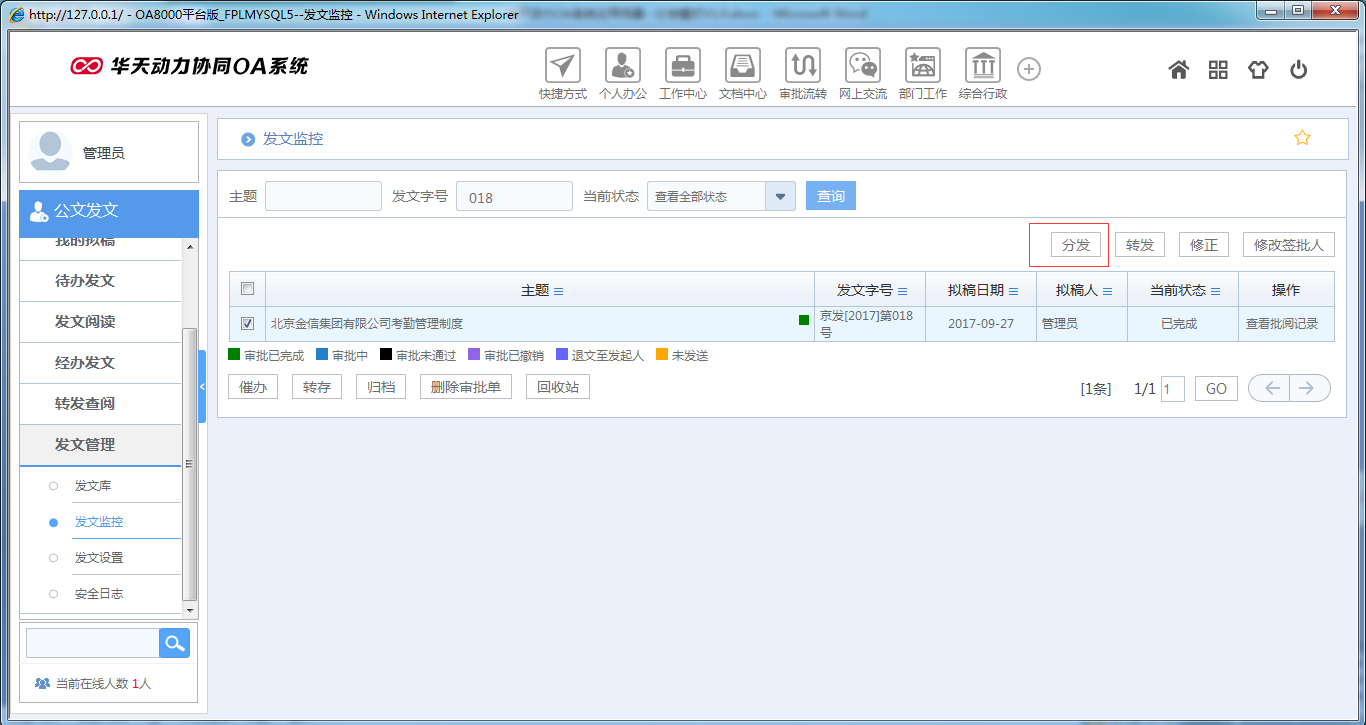如何在OA系統中設置公文分發模式