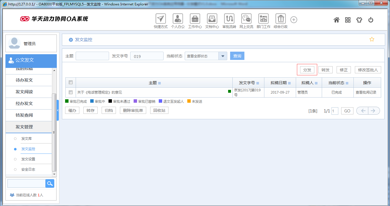 如何在OA系統中設置公文分發模式