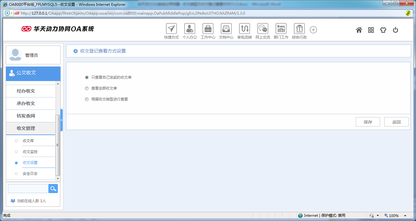 如何設置OA系統收文類型及收文登記查看方式