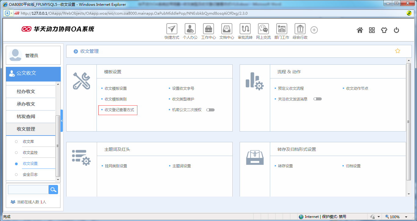 如何設置OA系統收文類型及收文登記查看方式