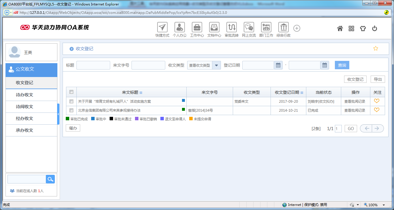如何設置OA系統收文類型及收文登記查看方式