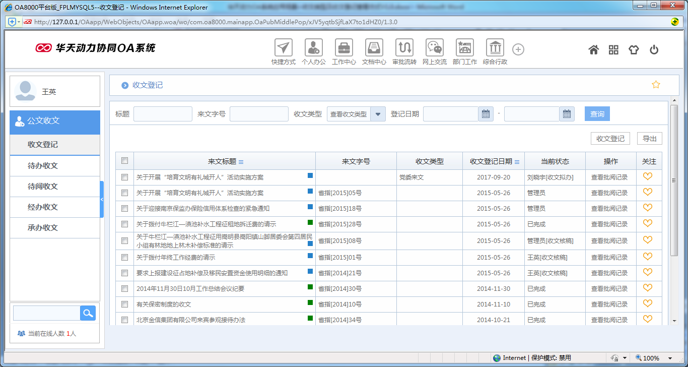 如何設置OA系統收文類型及收文登記查看方式