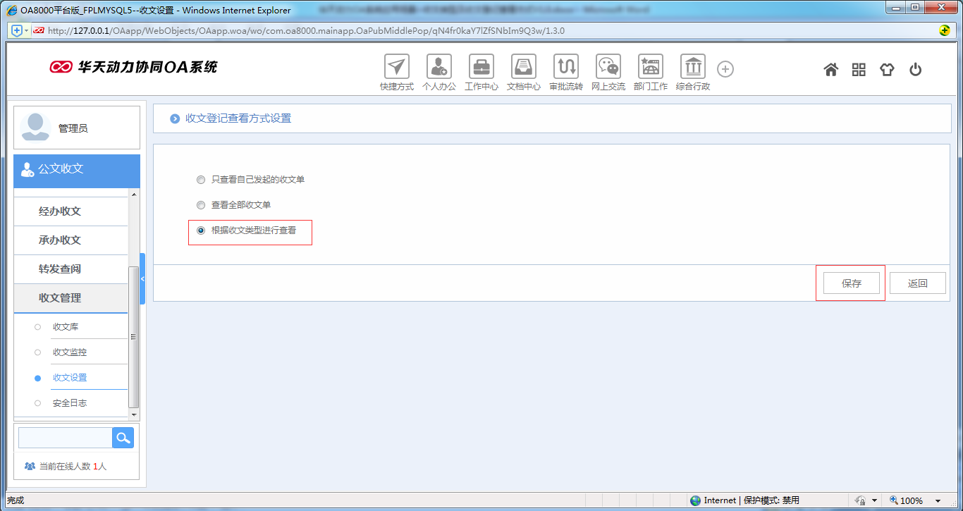 如何設置OA系統收文類型及收文登記查看方式