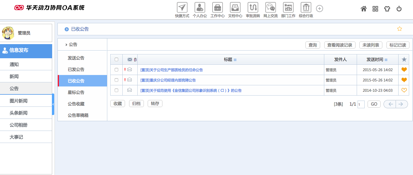 華天動力OA試用版功能測評（十三）：信息發布