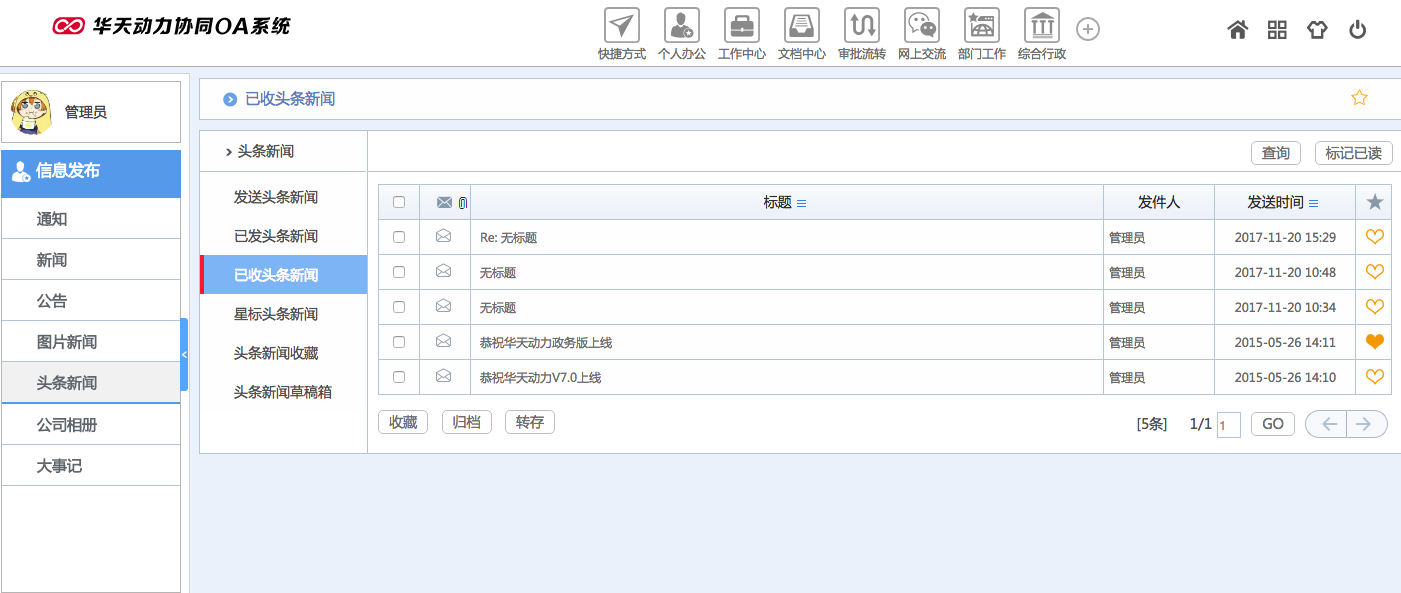 華天動力OA試用版功能測評（十三）：信息發布