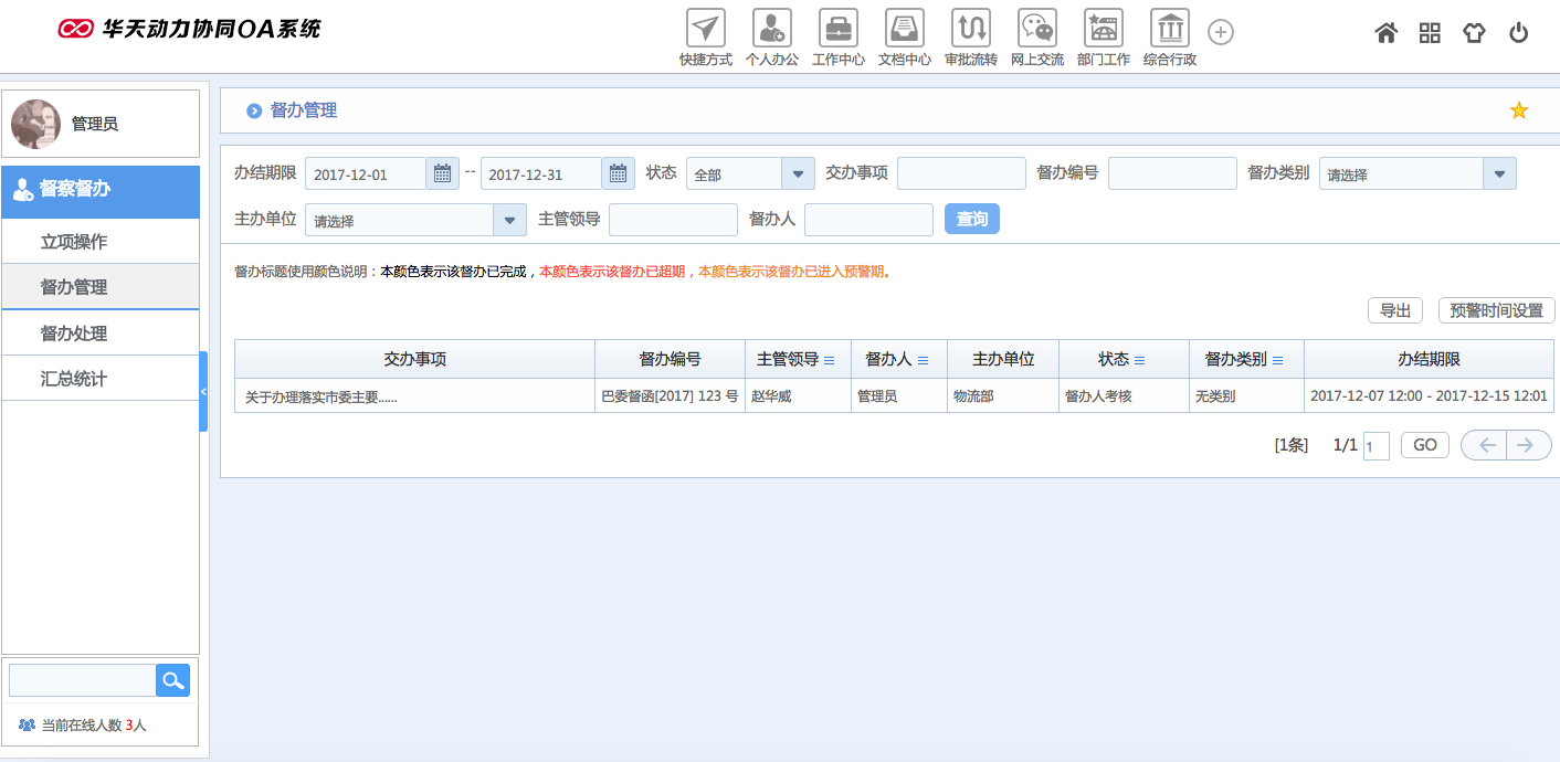 華天動(dòng)力OA試用版功能測(cè)評(píng)（十六）：督察督辦
