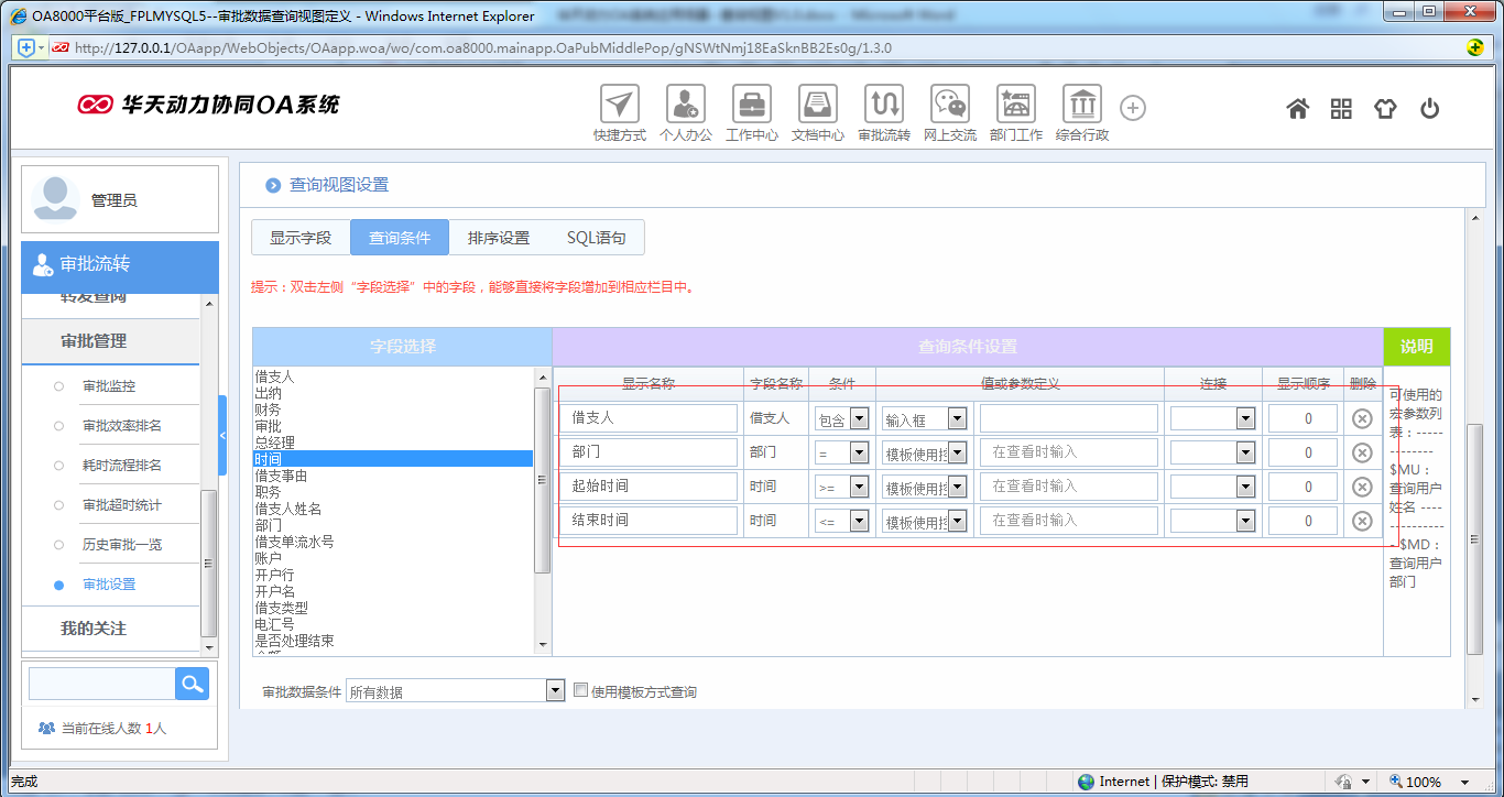 如何運用OA系統進行查詢視圖設置