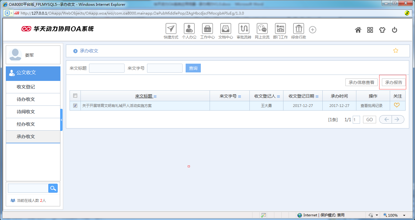 如何使用OA系統(tǒng)進行承辦閱辦