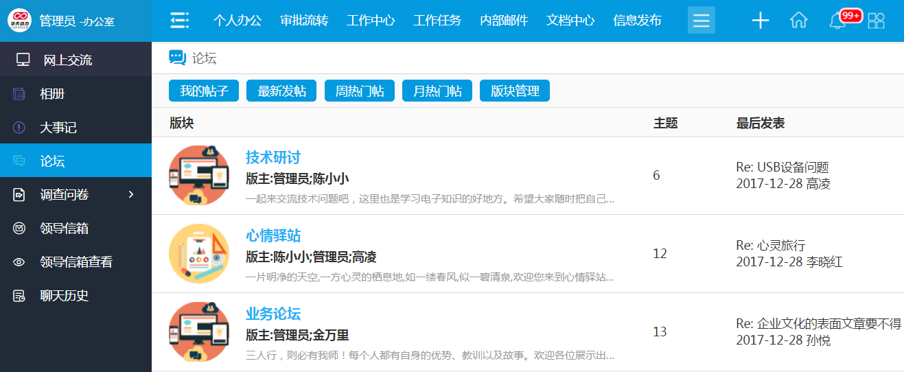 華天動力OA系統：工作論壇——分享收獲，感悟成長