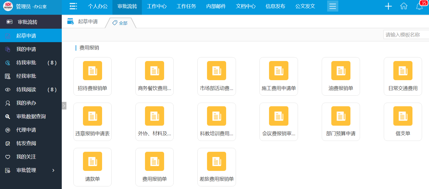 華天動力協同OA系統：百變工作流之報銷審批
