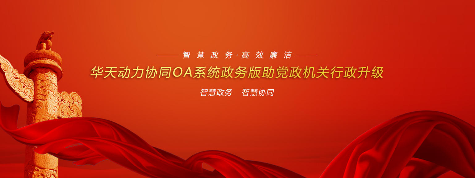 OA行業觀察（五）政務OA系統建設現狀