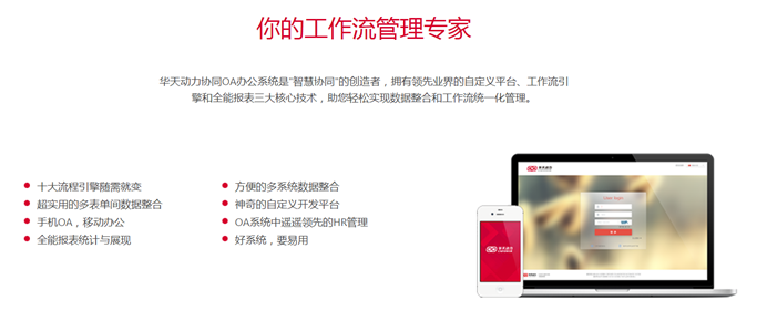 華天動力協(xié)同OA系統(tǒng)智慧管理，高效提升領導力