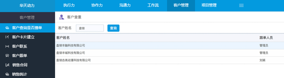華天動力OA系統完美詮釋CRM在OA中的傳承與創新