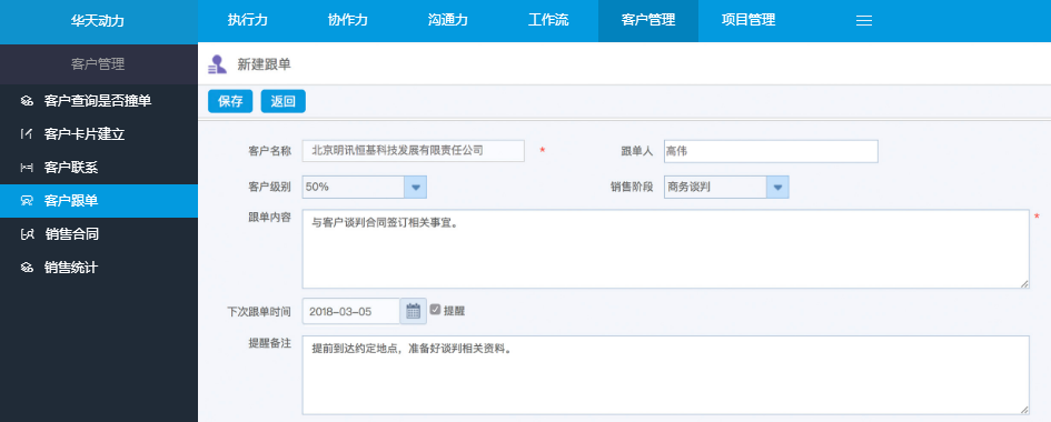 華天動力OA系統完美詮釋CRM在OA中的傳承與創新