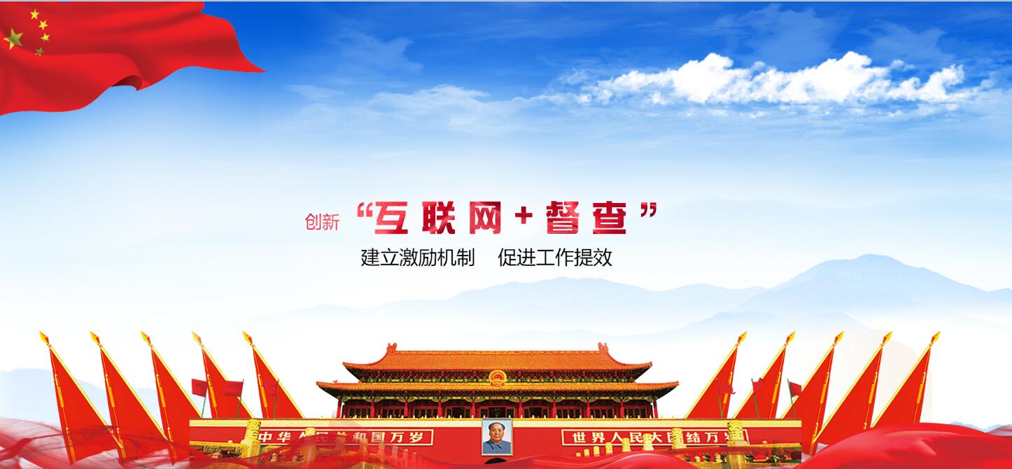 促進互聯網+監督  華天動力黨政督查督辦系統