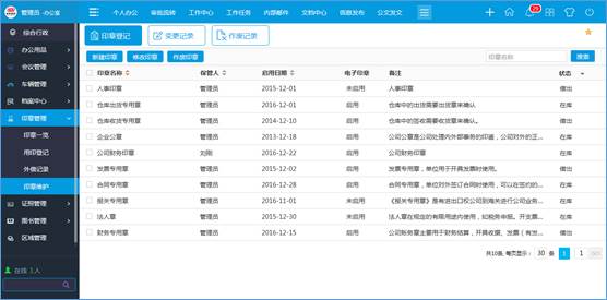 公章管理統一規范  華天動力政務版OA系統