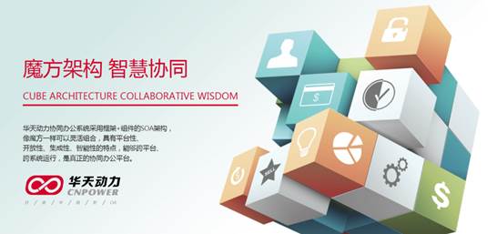 華天動力協(xié)同OA系統(tǒng)醫(yī)藥行業(yè)整體解決方案