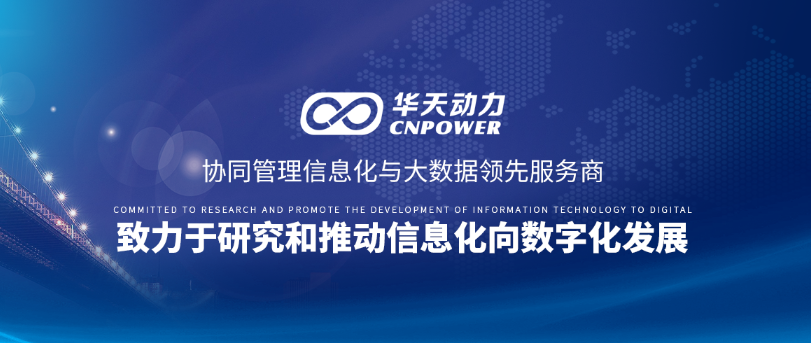 華天動力OA榮登北京聯通產業互聯網合作伙伴合格榜單