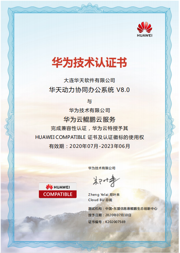 華天動力OA與華為公有云、私有云完成產品兼容認證
